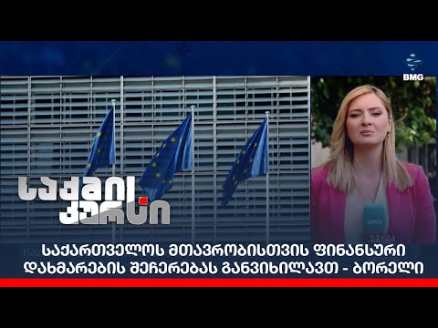 საქართველოს მთავრობისთვის ფინანსური დახმარების შეჩერებას განვიხილავთ - ბორელი;