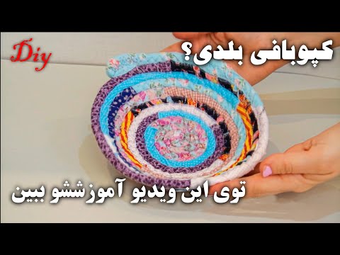 آموزش مبتدی کپوبافی با خرده پارچه ها کاسه بدوز