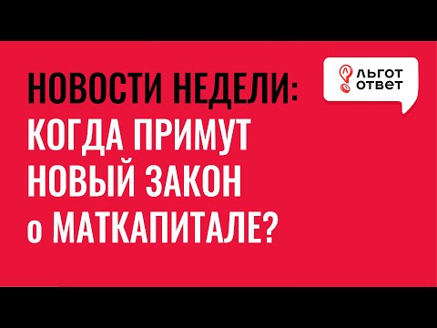 Новости с 8.02 по 14.02: Законопроект о маткапитале уже в Госдуме