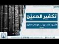 دعاة لا قضاة للشيخ محمد بن عبد الوهاب العقيل رحمه الله تعالى دعاة لا قضاة للشيخ محمد بن عبد الوهاب العقيل رحمه الله تعالى
