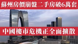 蘇州房價崩盤腰斬！二手房掛牌量破6萬套血崩砸盤，國資兜底救市政府補貼200萬也沒人敢買！中產被套、租不掉、賣不出，炒房客血虧300萬、學區房月租2500！中國樓市危機正在全面擴散。中國樓市信仰徹底崩潰