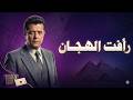 رأفت الهجان الحقة الرابعة