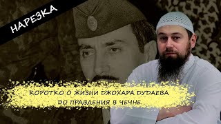 Коротко о жизни Джохара Дудаева до правления в Чечне.