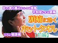 【前編】ツラい頭痛に効くホットタオル〜うえだまゆみ先生の救急箱