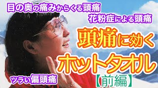 【前編】ツラい頭痛に効くホットタオル〜うえだまゆみ先生の救急箱