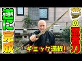 最強の忍者刀完成！その機能を徹底紹介！実用性皆無のロマン武器！