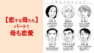 恋する母たち（1）