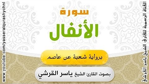 سورة الأنفال برواية شعبة عن عاصم - بصوت القارئ الشيخ ياسر القرشي
