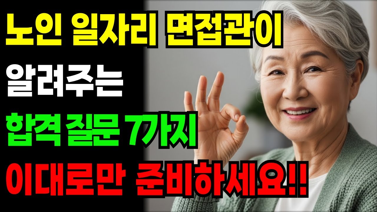 노인 일자리 면접, 이 질문 7가지만 알면 붙습니다 (면접관 기준 공개)