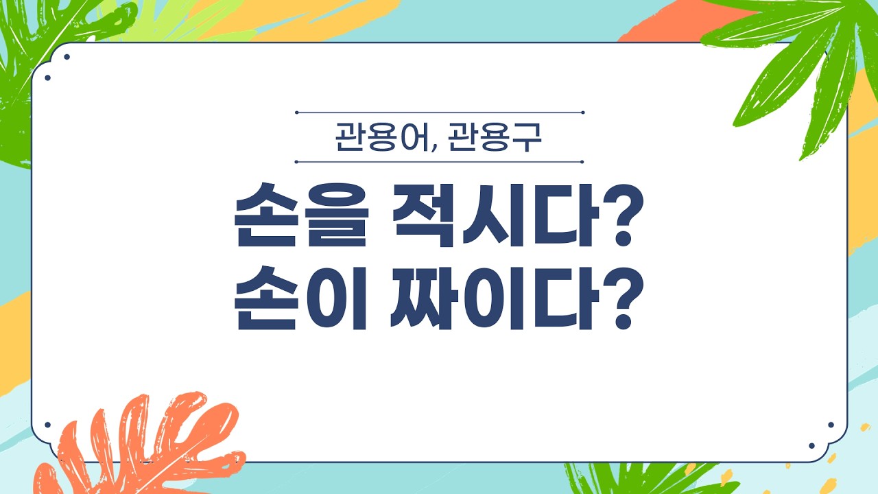 관용구 24. 손 ⑯ 6개