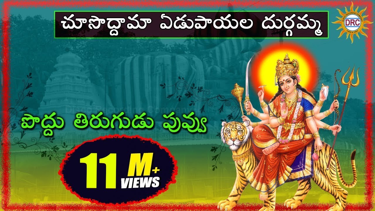 Poddu Tirugudu Puvvu vale Video Song  Choosoddama Edupayala Durgamma Devotional Songs