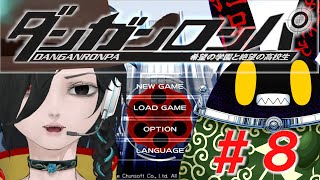 【ダンガンロンパ】ドグラ・マグラ読み終わったから、はじめてのゲームをしてみよか。#8【徴収兎DDⅢ】【空ノアオイ】