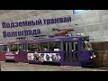 Волгоградский скоростной трамвай 9 Мая 2021 года.