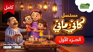 مش هتقدر توقف! 😅 | كاني وماني (الحلقات 1–4) في فيديو واحد