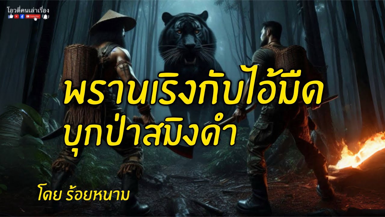 พรานเริงกับไอ้มืด บุกป่าสมิงดำ