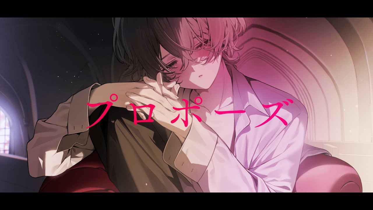 プロポーズ cover / SHINOMIYA Iori