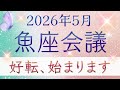 【魚座会議5月】不可能を可能に。|あなたを助けたいスピリットガイドからメッセージ|オラクルカードリーディング