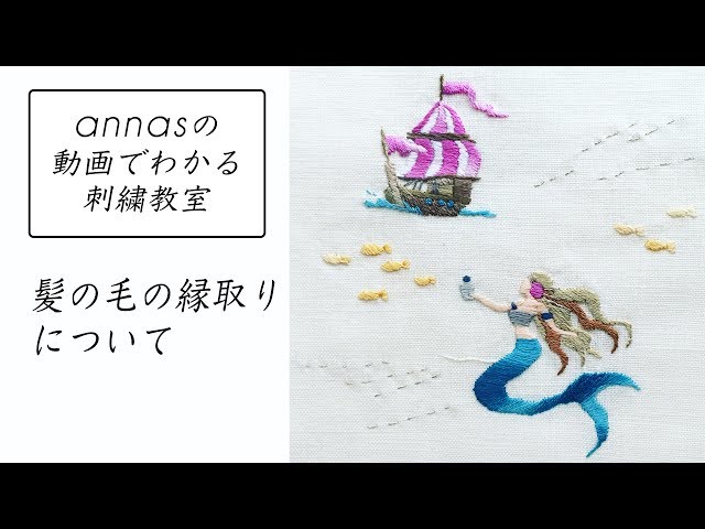 annasのQ&A～髪の毛の縁取りについて～アンナスの動画でわかる刺繍教室