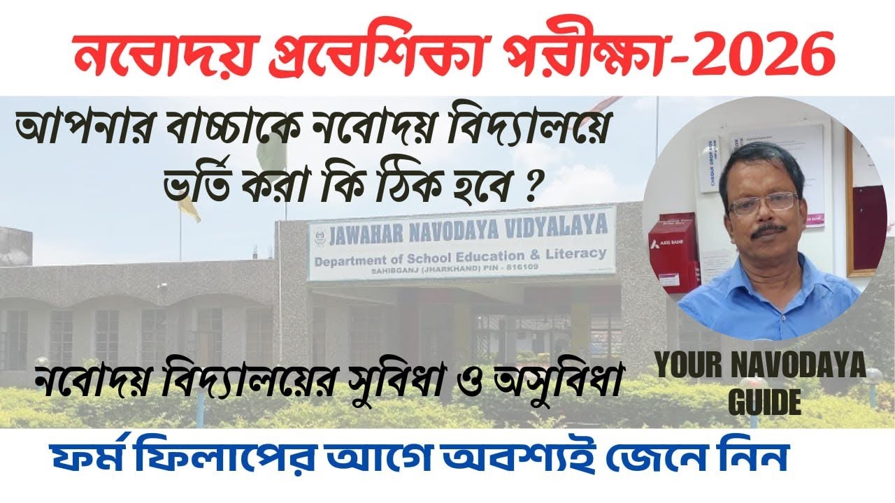 নবোদয়-এর প্রাক্তনীর কাছে জেনে নিন  আপনার বাচ্চাকে নবোদয় ভর্তি করা কি ঠিক হবে? || সুবিধা ও অসুবিধা