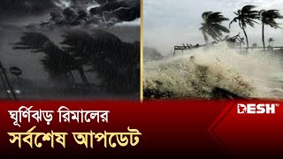 ঘূর্ণিঝড় রিমালের সর্বশেষ আপডেট | Cyclone Remal Update | Desh TV