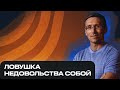 Ловушка недовольства собой