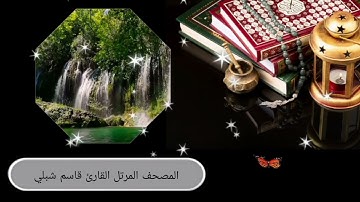 سورة البقرة القارئ قاسم شبلي | Surah Al-Baqarah Qasim Shibli