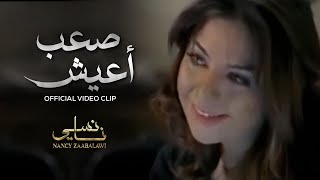 نانسي زعبلاوي - صعب أعيش | Nancy Zaabalawi - Sa3ba 2a3ish Official Video Clip