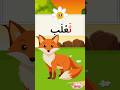 حروف العربية | حرف الثاء | أسماء الحيوانات