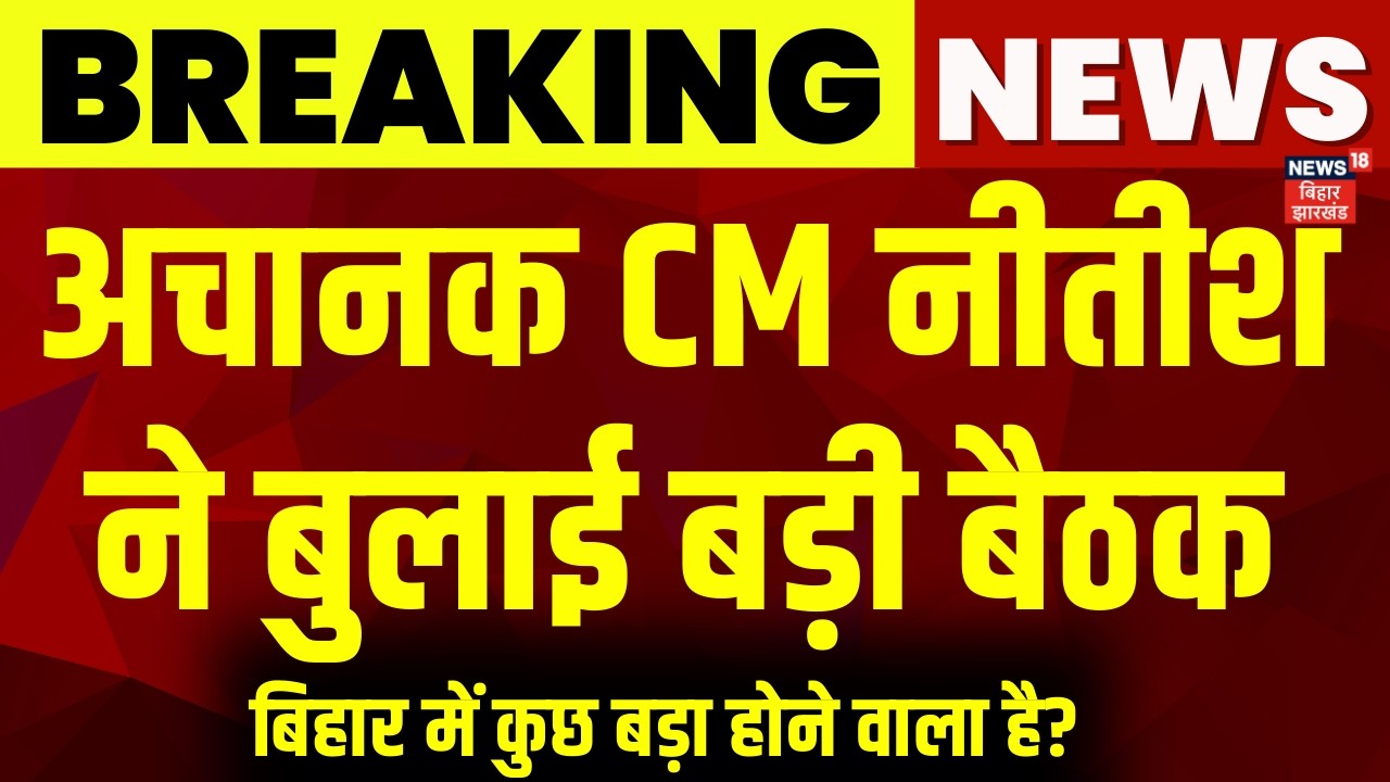 Nitish Kumar Meeting : अचानक CM नीतीश ने बुलाई बड़ी बैठक | Bihar News | Breaking News | Latest News