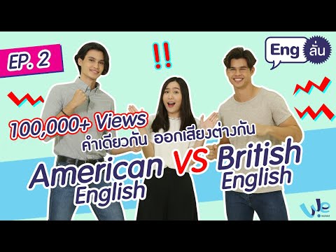 คำเดียวกัน ออกเสียงต่างกัน British English และ American English | Eng ลั่น [by We Mahidol]