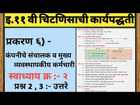 इ.११वी।चिटणिसाची कार्यपद्धती।प्रकरण ६- कंपनीचे संचालक व मुख्य व्यवस्थापकीय कर्मचारी।स्वाध्याय भाग-२।