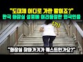 "도대체 어디로 가란 말이죠?" 한국 화장실 설명에 어리둥절한 외국인들 // "화장실 찾아가기가 퀘스트인가요?" [해외반응]