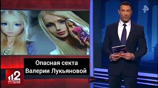 видео: Опасная Секта Валерии Лукьяновой / Сюжет РЕН ТВ картинка: Опасная Секта Валерии Лукьяновой / Сюжет РЕН ТВ