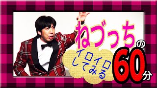 ねづっち「お笑いライブのいろいろ」 その３（トーク）