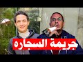 بسبب سجاره فى نهار رمضان مـ ـقـ ـتـ ـل شاب بطريقه بـ ـشـ ـعـ ـه جدا داخل مستشفى خاصه 