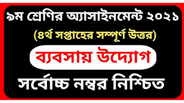 ৯ম শ্রেণির ব্যবসায় উদ্যোগ অ্যাসাইনমেন্ট ২০২১|| Class 9 Business Entrepreneurship Assignment 2021