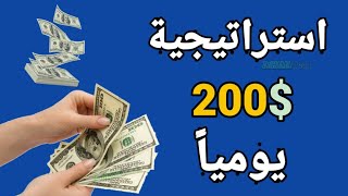 استراتيجية 200$ يومياً - لا تحكم قبل التجربة