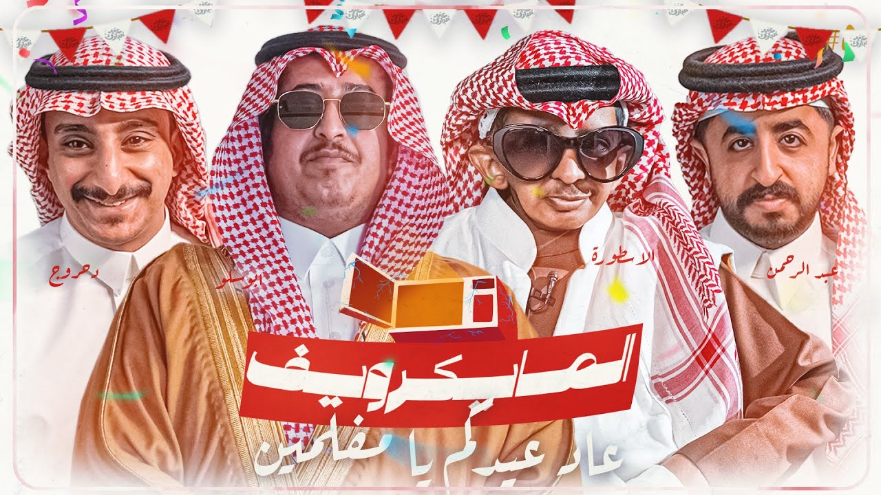 الأسطورة زحف فيهم  😂 | عيدية #المايكرويف وهدايا لكم | دحروج x عبدالرحمن الشهري