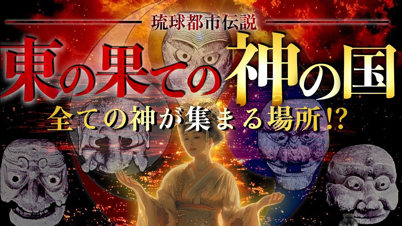 【開示せよ】沖縄こそ神の国⁉︎ 竹内文書に残る《琉球》の文字…沖縄の創世神は沈んだ大陸からやって来た〜琉球都市伝説〜