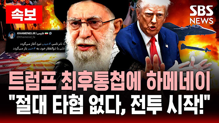 🔴속보 | 트럼프 최후통첩에도 하메네이 “자비는 없다, 전투 시작!” | SBS 실시간 LIVE