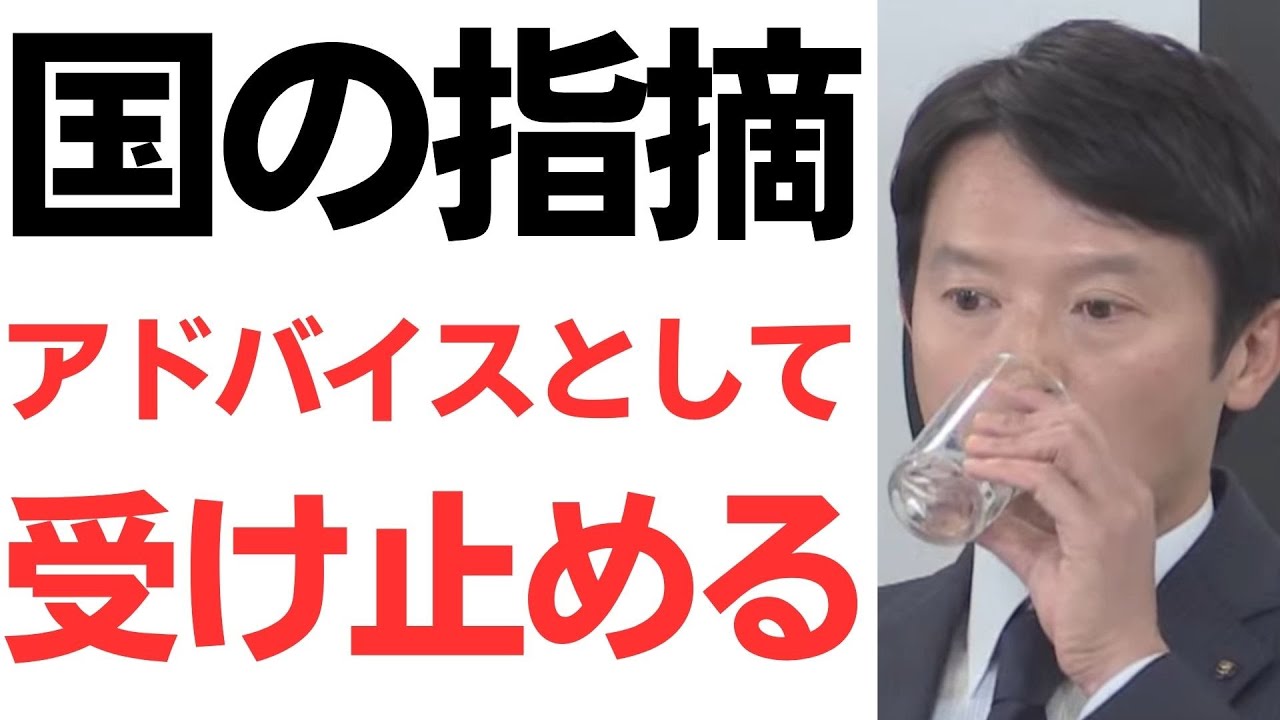 斎藤知事の国の指摘への対応と批判を扱う動画のサムネイル