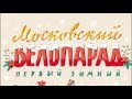 Московский Зимний Велопарад 2016