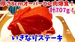 【極厚！】いきなりステーキで厚さ8cmオーバーのヒレステーキ557g+150gを爆食！【飯テロ#077】【ikinari steak】