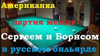 Видео Американка - партия между Сергеем и Борисом в русском бильярде (автор: Гильдия поклонников русского бильярда)