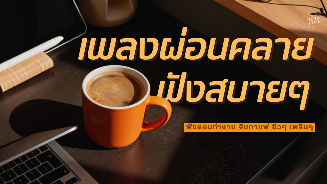 ดนตรีบรรเลง เพลงผ่อนคลาย ฟังสบายๆ #ฟังตอนทำงาน #เพลงจิบกาแฟ #ฟังเพลงออนไลน์ | Café BGM Playlist