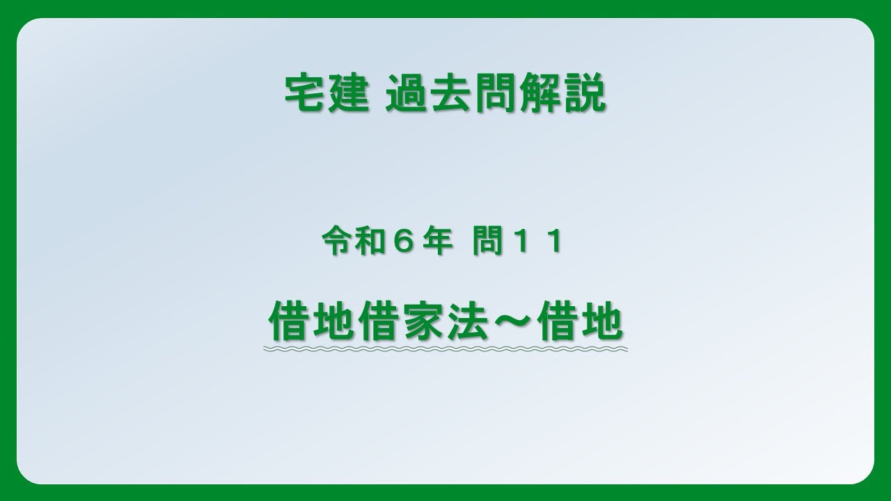 【中古】 これが定期借地権住宅だ！ 買う人の疑問に答える５０問５０答/にじゅういち出版/阿部健二 法律 辻説法 第1395回【宅建】過去問解説 令和6年 問11（借地借家法