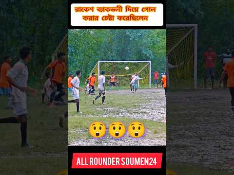 রাকেশ ব্যাকভলি দিয়ে গোল করার চেষ্টা করলেন #viralvideo #shorts #shortsfeed #youtubeshorts