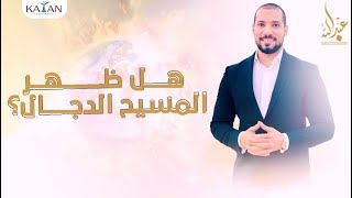 هل ظهر المسيح الدجال | علامات الساعة الكبرى |عبدالله رشدي -abdullah rushdy