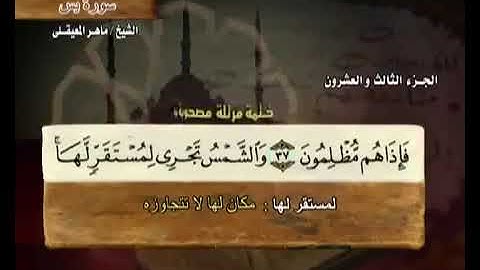 036 سورة  يس بصوت ماهر المعيقلي مع معاني الكلمات Surat YaSin Maher Al Muaiqly