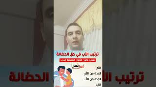 شروط انتقال الحضانه للاب بعد الام في قانون الاحوال الشخصيه الجديد في اقل من دقيقة ???